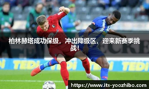 柏林赫塔成功保级，冲出降级区，迎来新赛季挑战！