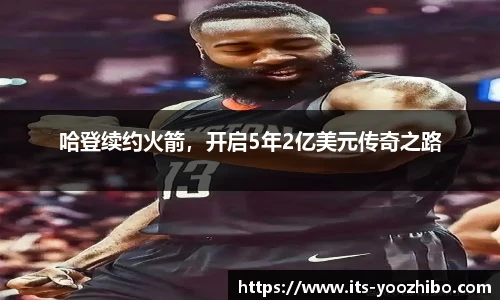 哈登续约火箭，开启5年2亿美元传奇之路