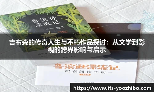 吉布森的传奇人生与不朽作品探讨：从文学到影视的跨界影响与启示