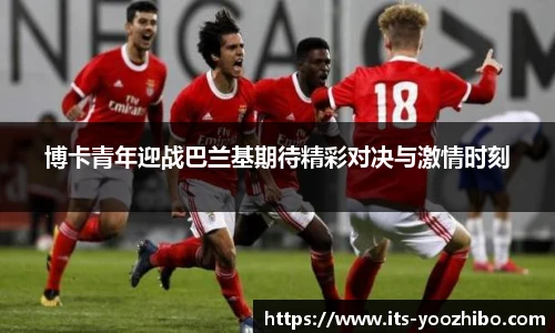 博卡青年迎战巴兰基期待精彩对决与激情时刻