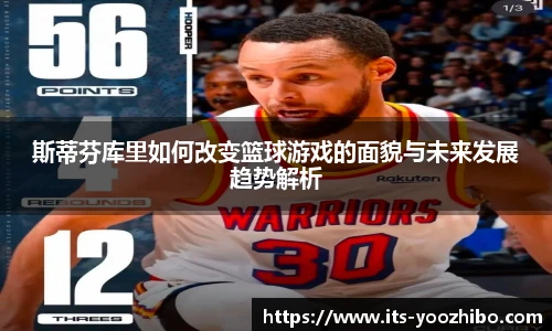斯蒂芬库里如何改变篮球游戏的面貌与未来发展趋势解析