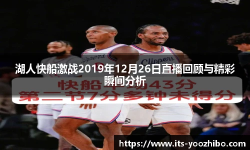湖人快船激战2019年12月26日直播回顾与精彩瞬间分析