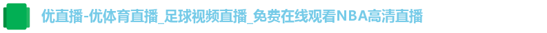 优直播-优体育直播_足球视频直播_免费在线观看NBA高清直播